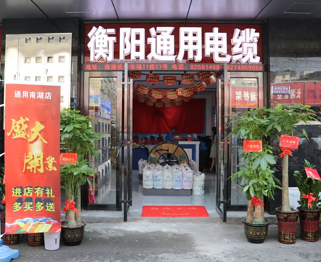 门店升级|衡阳通用电缆全新直营服务中心重装起航！