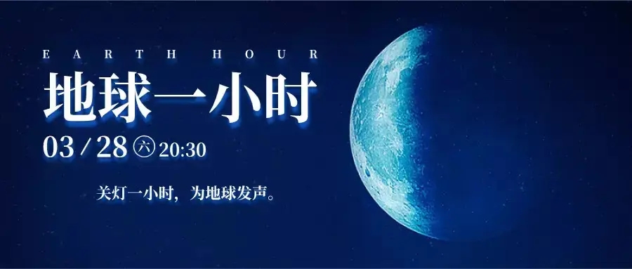 关爱地球1小时 衡阳通用电缆倡导绿色出行 节能减排