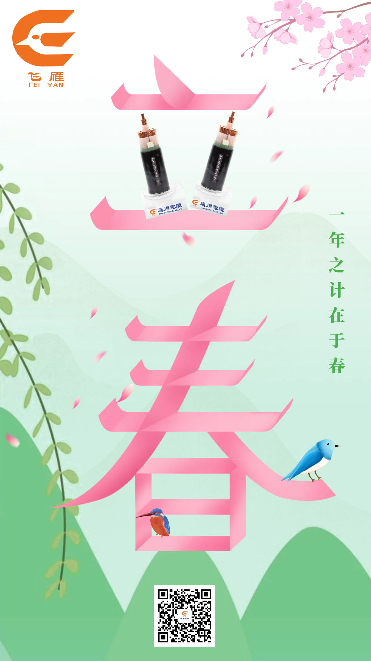 飞雁电缆-衡阳通用电缆立春祝福